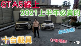 GTA5線上 2021上半年你不能不買的載具十台載具 #下集  1000+小時的資歷專業介紹 新手玩差事 PVP對戰都適用 | 2021必看的專業載具分析 #2