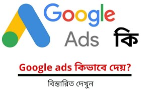 What is Google Ads Guide for Beginners in Bangla।। গুগল ads কি এবং কিভাবে কাজ করে। Google Adwords