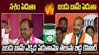 జండు బామ్ ఎక్కడ పెడుతామో తెలుసా బిడ్డ కెసిఆర్ || Bandi Sanjay || CM KCR || Kaloji TV