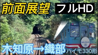 【フルHD前面展望】樽見鉄道 木知原→織部 ハイモ330-703