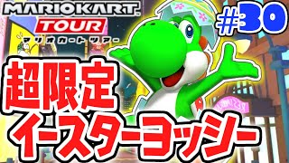 10連ガチャで限定イースターヨッシーを狙え!!ヨッシーツアー開幕!!スマホ版マリカ実況Part30【マリオカートツアー】