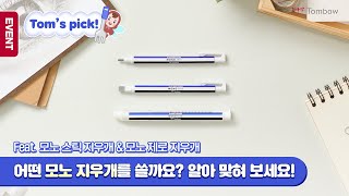 톰보 | 어떤 모노 지우개를 쓸까요? 모노 지우개 PICK!