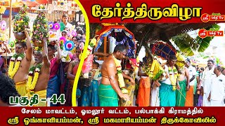 ஸ்ரீ ஓங்காளியம்மன், ஸ்ரீ மகமாரியம்மன், தேர் திருவிழா 2025, சேலம் மாவட்டம், ஓமலூர், பல்பாக்கி #omalur