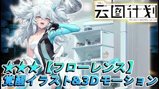 【ニュークラ】★３キャラ：フローレンス　覚醒イラスト＆３Dモーション【少女前线：云图计划】