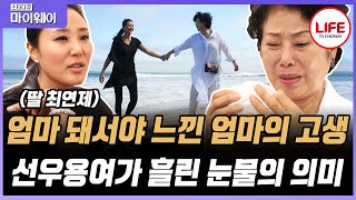 [#스타다큐마이웨이] 죽기 전에 손주 안아보는 것이 소원이었던 선우용여의 남편, 그것을 이루게 해준 사람은 딸 최연제가 아니다?! (TV CHOSUN 170727 방송)