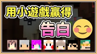 【Minecraft】用小遊戲贏得告白❤️ ft.阿神、羽毛、小光、咪嚕、秀康、柏慎