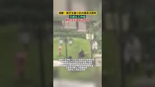 已成立工作组，但狗主人目前还没找到！#成都一两岁女童小区内遭恶犬撕咬 #狗咬人事件 #shorts