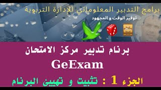 برنام تدبير مركز الامتحان : الجزء الأول : تثبيت و تهييئ البرنام GeExam