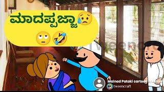 ಮಾದಪ್ಪಜ್ಜಾ😥🤣@malnadpatakicartoonchannel8512 #Koppa #Shringeri #Shivamogga