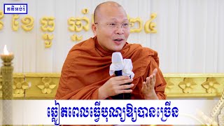 ឆ្លៀតពេលធ្វើបុណ្យឱ្យបានច្រើន