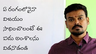 ఏ రంగంలోనైనా విజయం సాధించాలంటే ఈ ఐదు అంశాలను విడనాడండి