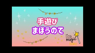 和幸保育園「まほうのて♪」＜手遊び＊振り付き＞