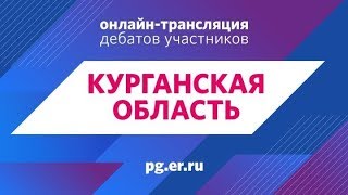 Дебаты 25.04.2019 Курган 17:00