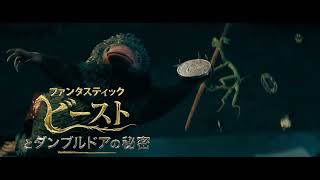 『ファンタスティック・ビーストとダンブルドアの秘密』（魔法動物編／吹替）【2022年4月8日公開】