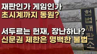 탄핵 심리가 애들 장난인가! 헌재가 서두르는 이유는?ㅣ서정욱TV