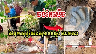 ចង់តែសើច!! ថៃរកឃើញចម្លាក់នាគស៊ីម៉ង់ ហើយអះអាងថាជាវត្ថុបុរាណអាយុកាល១០០០ឆ្នាំ