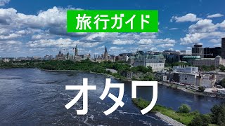 4Kのオタワ市。 カナダ、オタワを訪問