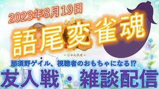 【雀魂・友人戦・語尾変】語尾変したい無骨人間　現役nurse那須野ゲイル雀魂友人戦・雑談配信その8【個人勢Vtuber　新人Vtuber　麻雀Vtuber】