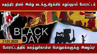 சுதந்திர தினம் அன்று வடக்கு,கிழக்கில் கறுப்புநாள் போராட்டம்!