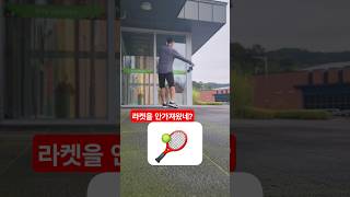 레깅은 우산으로도 가능하던데? #테니스 #페더러 #tennis