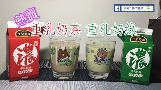 【台灣人妻大隻食】熱賣重乳奶茶、重乳奶綠