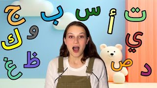 الحروف الابجدية للاطفال / Arabic alphabet for kids