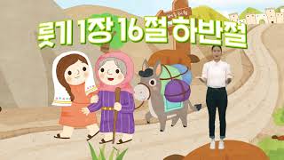 영유아유치부 8단원 챈트 (교사)룻기 1장 16절 하반절 하나 바이블 1과정 2학기