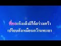 ♬พะเยารอเธอ ชรัมภ์ เทพชัย คาราโอเกะ karaoke