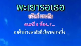 ♬พะเยารอเธอ ชรัมภ์ เทพชัย #คาราโอเกะ #karaoke