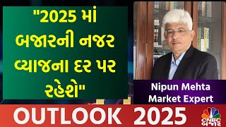 Market Outlook: 2025માં બજારની નજર વ્યાજના દર પર રહેશે | Share Market | Outlook 2025 | CNBC Bajar