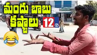 కుప్పం  పోలిస్టేషన్ ముందు మద్యం మత్తులో యువకుడు వీరంగం || 12Tv Telugu