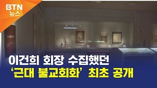 [BTN뉴스] 이건희 회장 수집했던 ‘근대 불교회화’ 최초 공개