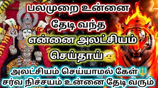 பலமுறை உன்னை தேடி வந்த 🔥என்னை அலட்சியம் செய்தாய்🔱சர்வ நிச்சயம் உன்னை தேடி வரும்#அம்மன்அருள்வாக்கு