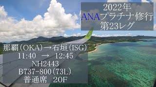 【ANAプラチナ修行】【ソラシドエア】【B737-800】【73Ⅼ】2022年第24レグ