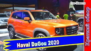 Авто обзор - Haval DaGou 2020: новый брутальный кроссовер