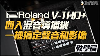 ROLAND V-1HD+ 四入混音導播機一機搞定聲音和影像【數位黑膠兔】