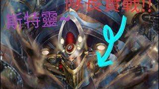 【神魔之塔】斯特靈廢卡實戰!竟然可以當隊長！ 娛樂隊~【搞笑通關1】