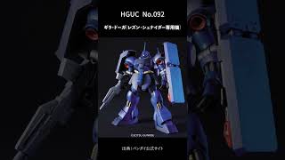 「逆襲のシャア」HGUCでガンプラ化されてる機体一覧