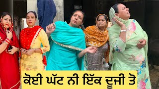 ਸੀਬੋ ਬਾਰਾਂ ਤਾਲ਼ੀ ਨੂੰਹਾਂ ਤੇਰਾਂ ਤਾਲ਼ੀਆਂ 😳॥Latest Punjabi comedy video 2023