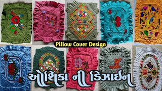 ઓશિકા ની એકદમ નવી ડિઝાઇન | oahika new design | pillow Cover with New design | ઓશિકા ની ડિઝાઇન