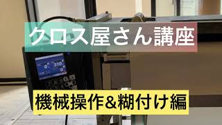 【壁紙 クロス】壁紙クロスの糊付け機械の操作方法\u0026糊付けの説明します。