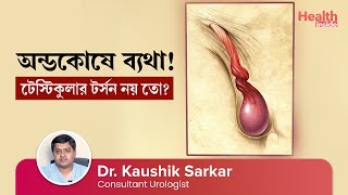 টেস্টিকুলার টর্সন কেন হয় ও চিকিৎসা কি | টেস্টিকুলার প্রস্থেসিস | Treatment of  Testicular Torsion