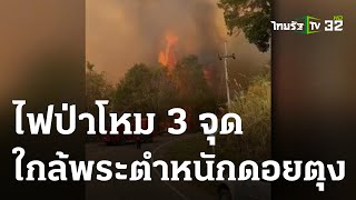 ไฟป่าโหม 3 จุด ลามใกล้พระตำหนักดอยตุง | 06-04-66 | ห้องข่าวหัวเขียว