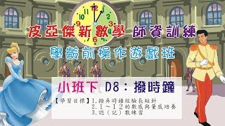 小班下D本-單元8：撥時鐘