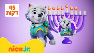 מפרץ ההרפתקאות 🐾: המשימות של אוורסט | 45 דקות | ספיישל גיבורי חנוכה בניק ג'וניור!