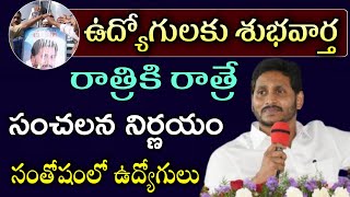 ఉద్యోగులకు అదిరిపోయే శుభవార్త! రాత్రికి రాత్రే నిర్ణయం/ Ap Employees Today Latest News