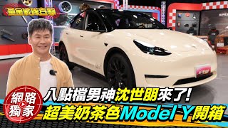 直擊／從Mazda跳槽特斯拉Model Y！沈世朋興奮自曝「遇到旁邊有雙B就忍不住想...」