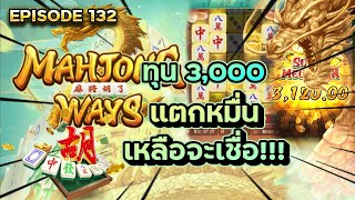 Mahjongway Tornado ทุน 3,000 แตกหมื่น เหลือจะเชื่อ!!!  EP 132