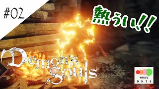 【Demon's Souls リメイク】#02 強いうえに回復使ってくる敵がヤバイｗｗ【有限会社DNTS】