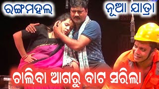 Chaliba Agaru Bata Sarila New Jatra Rangamahl New Jatra | ଚାଲିବା ଆଗରୁ ବାଟ ସରିଲା ନୂଆ ଯାତ୍ରା ରଙ୍ଗମହଲ